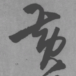 王铎黄书法图片
