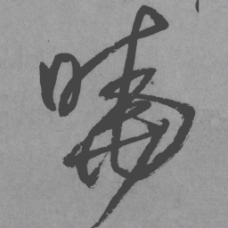 王铎晓书法图片