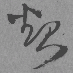 王铎起书法图片