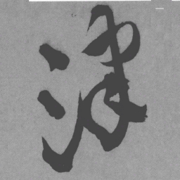 王铎津书法图片