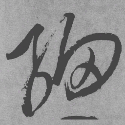 王铎细书法图片