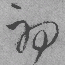 王铎初书法图片