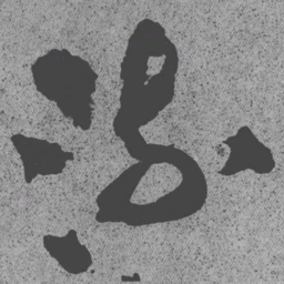 王铎流书法图片