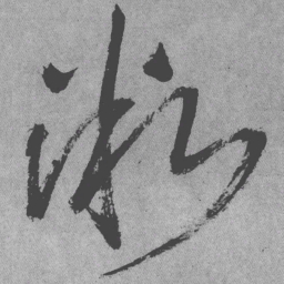 王铎微书法图片