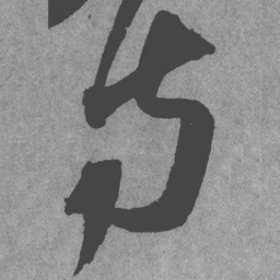 王铎寺书法图片