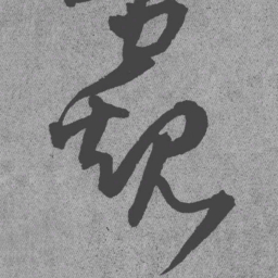 王铎窥书法图片