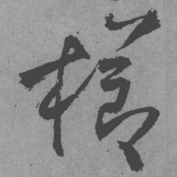 王铎栉书法图片