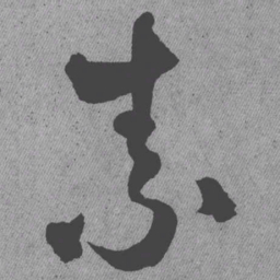 王铎素书法图片