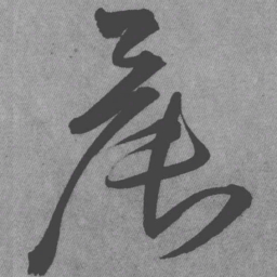 王铎晨书法图片