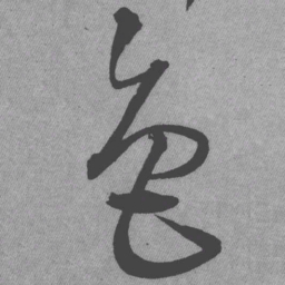 王铎色书法图片