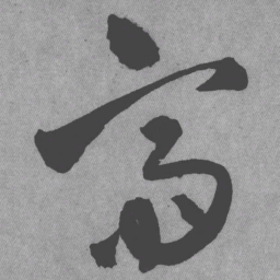 王铎斋书法图片