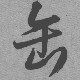 王铎缶书法图片