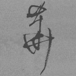 王铎华书法图片