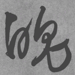 王铎魄书法图片