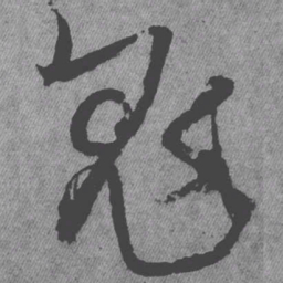 王铎鬼书法图片