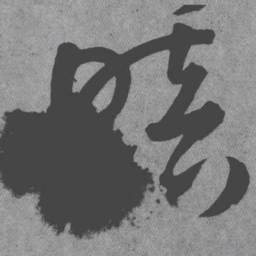王铎暗书法图片