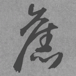 王铎旧书法图片