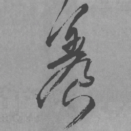 王铎养书法图片