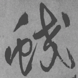王铎蛟书法图片