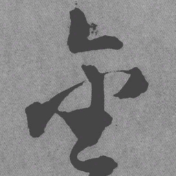 王铎金书法图片