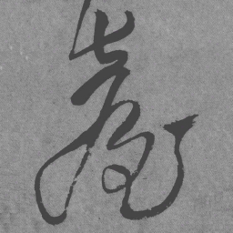 王铎台书法图片