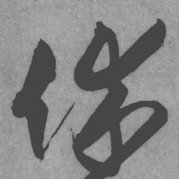 王铎休书法图片