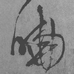 王铎晓书法图片