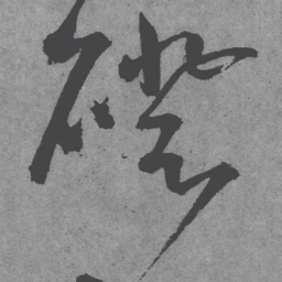 王铎磴书法图片
