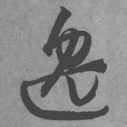 王铎逸书法图片