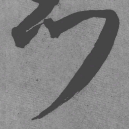 王铎门书法图片