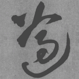 王铎遵书法图片