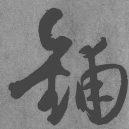 王铎铺书法图片