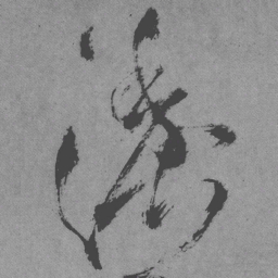 王铎渔书法图片