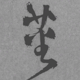 王铎蕃书法图片