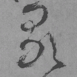 王铎歌书法图片