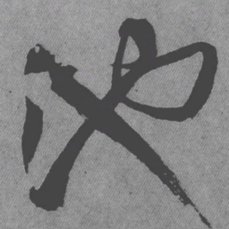 王铎池书法图片