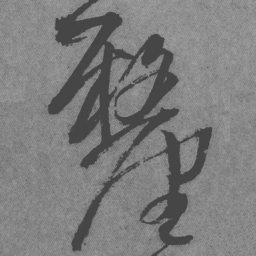 王铎厘书法图片
