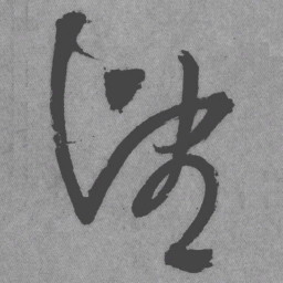王铎望书法图片