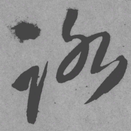 王铎路书法图片
