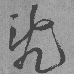 王铎乱书法图片