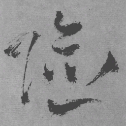 王铎险书法图片