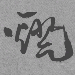 王铎灯书法图片