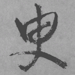 王铎臾书法图片