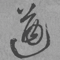 王铎遒书法图片