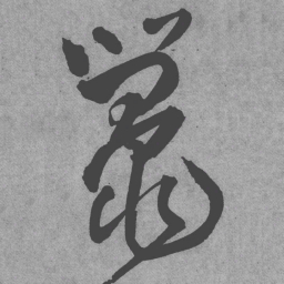 王铎鼍书法图片