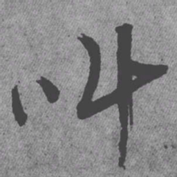 王铎叫书法图片