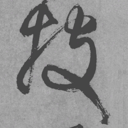王铎投书法图片