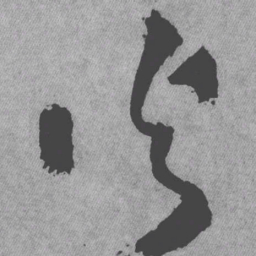 王铎火书法图片