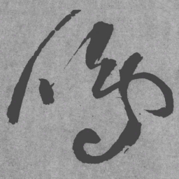 王铎鸣书法图片