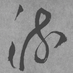 王铎流书法图片